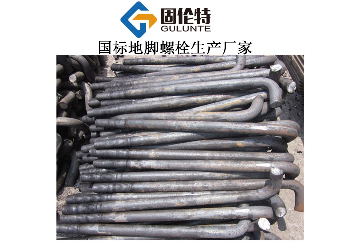 7字形地腳螺栓國家標準,熱鍍鋅地腳螺絲廠家直銷批發(fā)價格