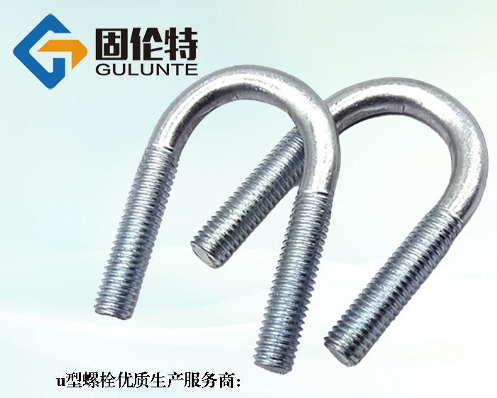 定制8.8級(jí)u型螺栓